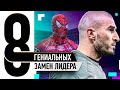 8 ГЕНИАЛЬНЫХ ЗАМЕН Прошлых Лидеров Клуба