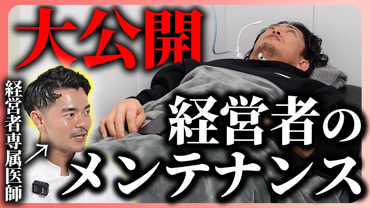 【最先端医療】超多忙な経営者のメンテナンス方法を公開します。