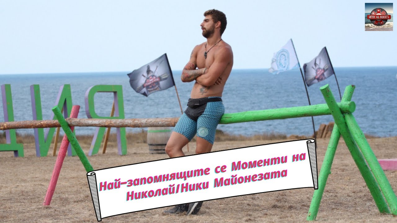 Най запомнящитe се моменти на Николай от Игри на Волята Седма Част