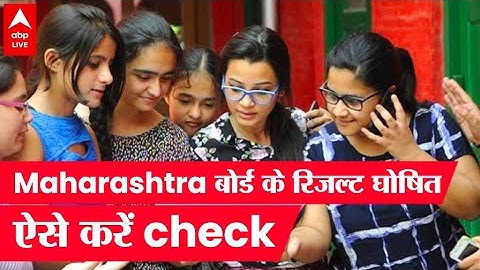Maharashtra Result 2022 Out: Maharashtra बोर्ड के रिजल्ट घोषित, ऐसे करें check