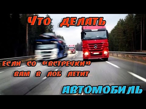 Что делать, если со «встречки» вам в лоб летит автомобиль➤Встречное движение➤Советі автоинструктора