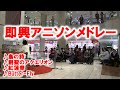 アニソンメドレーを即興で弾いてみた【川崎ストリートピアノ】【鳥の詩、創聖のアクエリオン、紅蓮華、Butter-Fly】