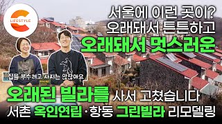 오래돼서 더 좋은, 서울 도심 속 오래된 빌라를 샀습니다 존재감 있는 노후 빌라의 완벽한 변신ㅣ종로 서촌 옥인연립ㆍ구로 항동 그린빌라, 어떻게 고쳤을까ㅣ리모델링ㅣ#건축탐구집