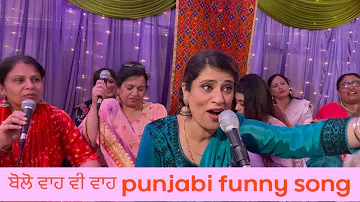 ਬੋਲੋ ਵਾਹ ਵੀ ਵਾਹ ( wah wai wah punjabi funny song )