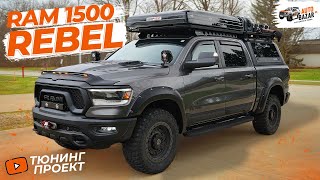 видео: Тюнинг RAM 1500 REBEL 2022: пневмоподвеска, платформа, палатка | Добавили режимы вождения! картинка: Тюнинг RAM 1500 REBEL 2022: пневмоподвеска, платформа, палатка | Добавили режимы вождения!