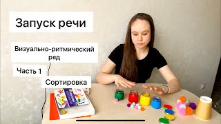 Игры для развития РЕЧИ/ активация речи у ребёнка /ВИЗУАЛЬНО-РИТМИЧЕСКИЙ РЯД