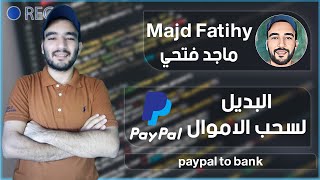 البديل للسحب من باي بل PayPal للحساب البنكي المحلي المصري