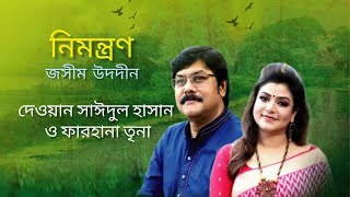 নিমন্ত্রণ-জসীম উদদীন | Nimontron-Jashim Uddin | Recitation-Dewan Sayeedul Hassan & Farhana Trina screenshot 5