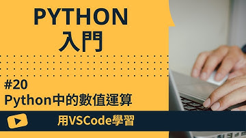 【用VSCode學習】Python入門 #20 Python中的數值運算