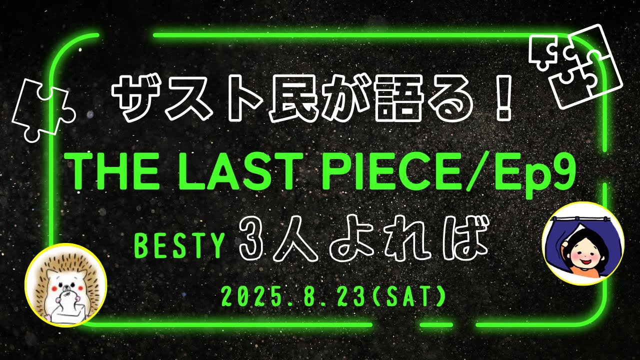 【BESTY座談会＊3人よれば】THE LAST PIECE/Ep9感想！BE:FIRST登場でBESTY＆ザスト民大歓喜!《こふじ/はりね》