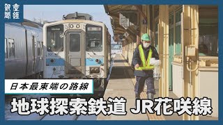 【探訪】JR花咲線　地球探索鉄道の旅