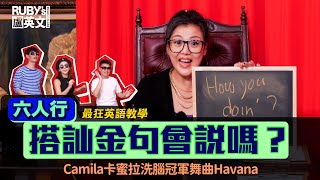 美劇Friends金句How you doin’神還原!Camila Cabello卡蜜拉洗腦舞曲Havana | 盧英文Ruby's English Class #9⎢大牌黨BigParty
