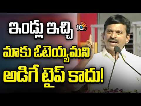 Minister Ponguleti Srinivas Reddy on indiramma Houses | ఇండ్లు ఇచ్చి మాకు ఓటెయ్యమని అడిగే టైప్ కాదు! - 10TVNEWSTELUGU