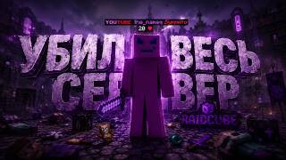 Убил ВЕСЬ сервер на ЛУЧШЕМ проекте RaidCube