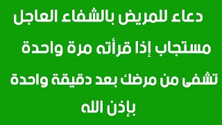 دعاء للمريض بالشفاء العاجل مستجاب إذا قرأته مرة واحدة تشفى من مرضك بعد دقيقية واحدة بإذن الله