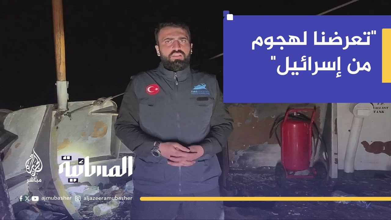 "تعرضنا لهجوم من إسرائيل".. من على متن السفينة "الضمير" في سواحل مالطا