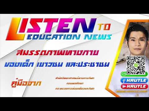 แนะนำคู่มือแบบทดสอบสมรรถภาพทางกาย สำนักวิทยาศาสตร์การกีฬากรมพลศึกษา กระทรวงการท่องเที่ยวและกีฬา