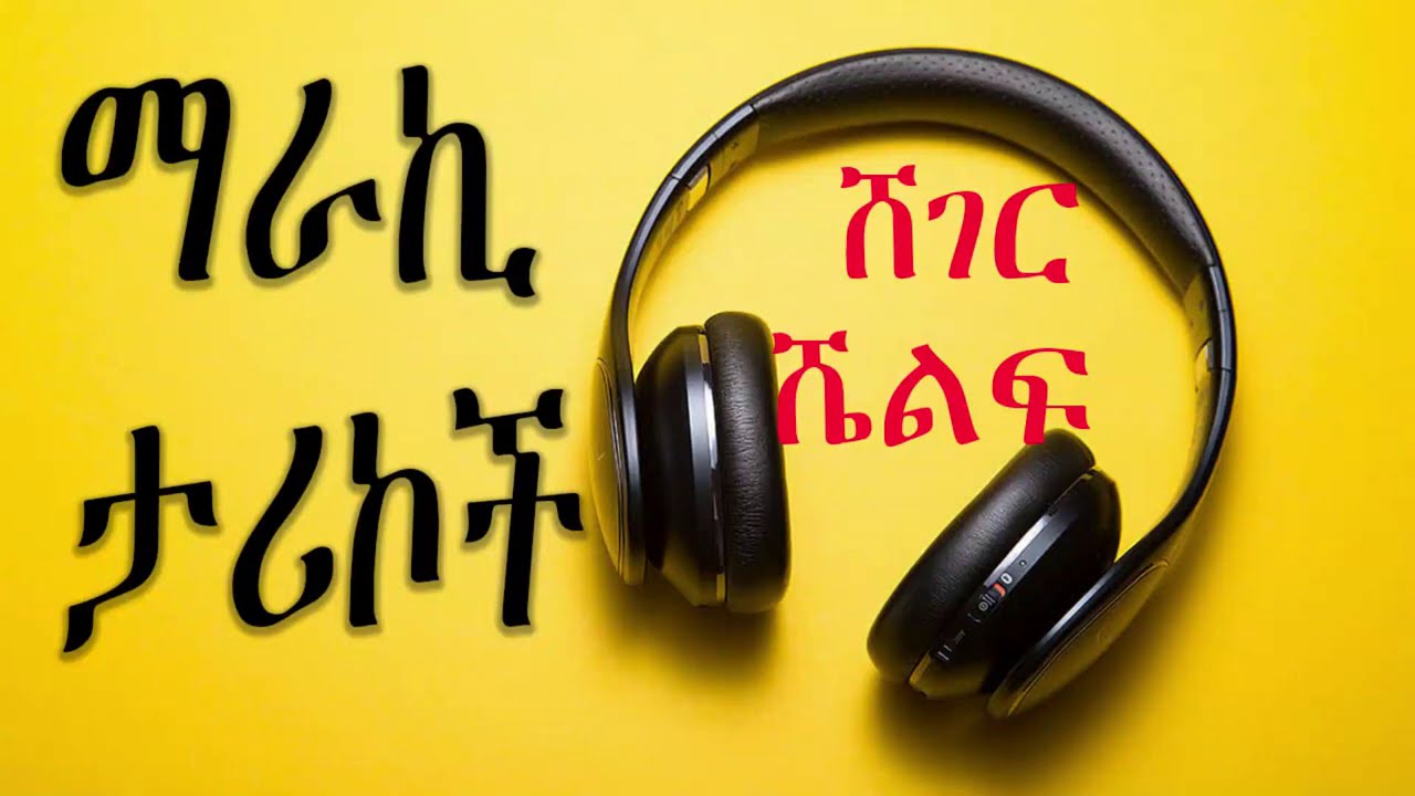 Sheger Shelf - ማራኪ  ታሪኮች - ሸገር ሼልፍ