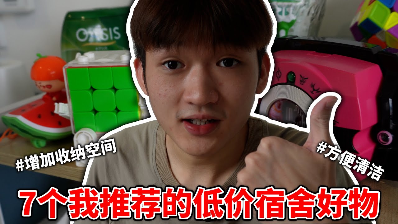 7个我推荐的低价大学宿舍好物！ 【小方块】