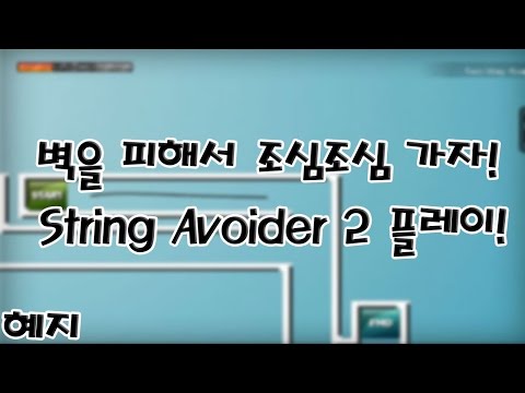 [혜지] 벽을 피해서 조심조심 가자! String avoider 2 플레이! [Flash game]
