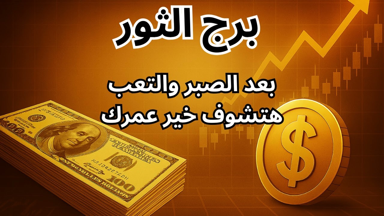 برج الثور… 🌙 بعد الضيق والديون، باب رزق عظيم هيتفتح لك قريب وهيغيّر قدرك كله في اغسطس