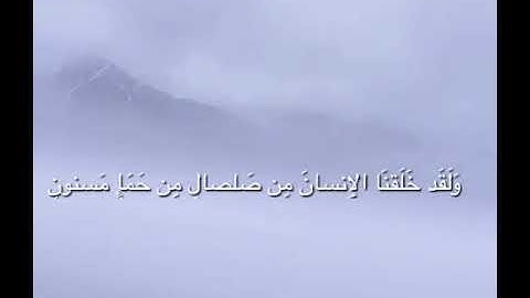 { وَلَقَدْ خَلَقْنَا الْإِنْسَانَ مِنْ صَلْصَالٍ مِنْ حَمَإٍ مَسْنُونٍ } من سورة الحجر براك الشمري