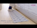 ホームコーディさっと拭き取れるキッチンマット