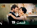 شجاع و زیبا نسخه طولانی قسمت 19 Dooble Farsi FULL HD