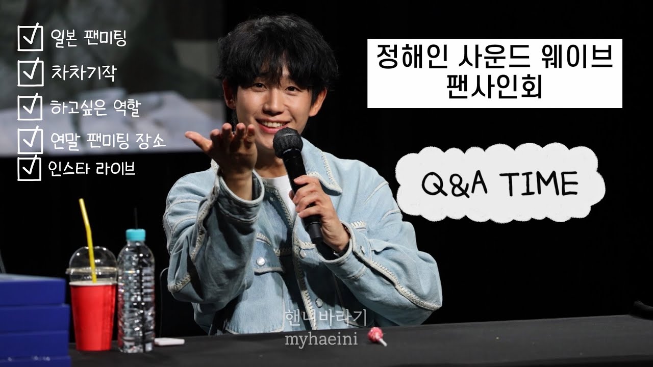 250420 정해인 사운드 웨이브 시그 팬사인회 Q&A TIME 무편집 ver (마음의 소리 주의 💢) 이것까지 스포하신다고?!! 🫢