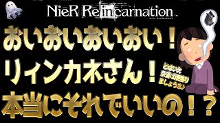 ◆◇リィンカネ◇◆リィンカネさんまじかよおおおお！というお話。※アップロード後気付きアリ。コメント欄に追記しました【ニーアリィンカーネーション】