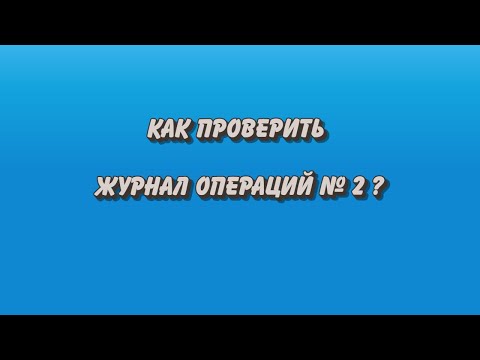 Как проверить журнал операций № 2?