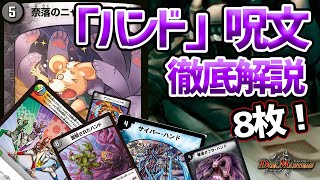 【デュエマ】破壊のオンパレード!「ハンド」呪文をいろいろ解説!【ゆっくり解説】