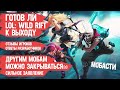 LOL WILD RIFT ГОТОВ К ВЫХОДУ \ Отзывы игроков \ MOBILE LEGENDS МОЖНО ЗАКРЫВАТЬ \ Мобасти