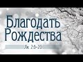 Проповедь: "Благодать Рождества" (Виталий Рожко)