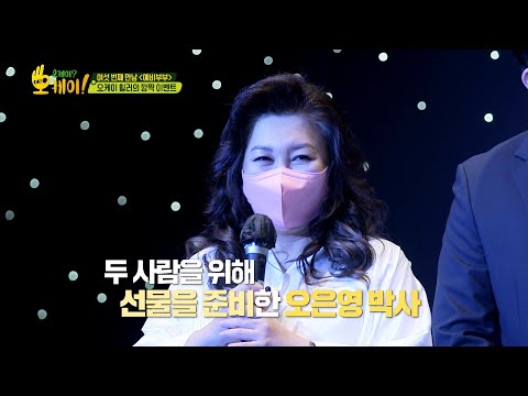 [선공개] ‘결혼식’이 한창인 식장에 나타난 오케이 힐러의 🎉깜짝 이벤트🎉 (<strong>ft</strong>. 오은영의 축사) [오케이? 오케이!] | <strong>KBS</strong> 방송
