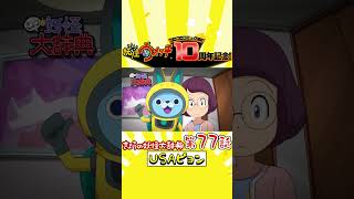 【コロコロ連載開始10周年記念!】「きょうの妖怪大辞典・USAピョン」 #shorts
