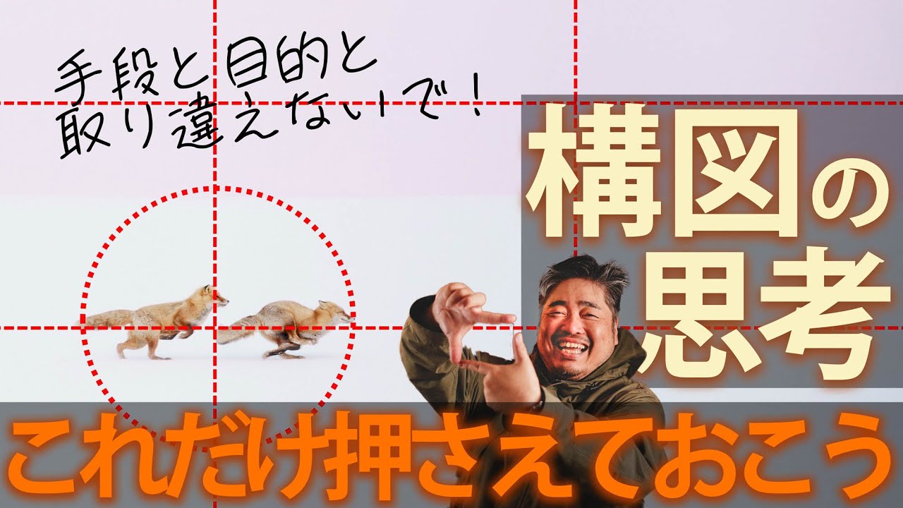【ビギナー脱却撮影術】構図の思考 - これだけ押さえておこう！