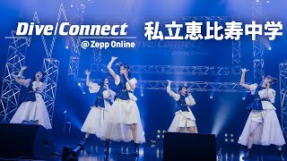 私立恵比寿中学「パクチー」（オンラインライブ「Dive/Connect @ Zepp Online」より）