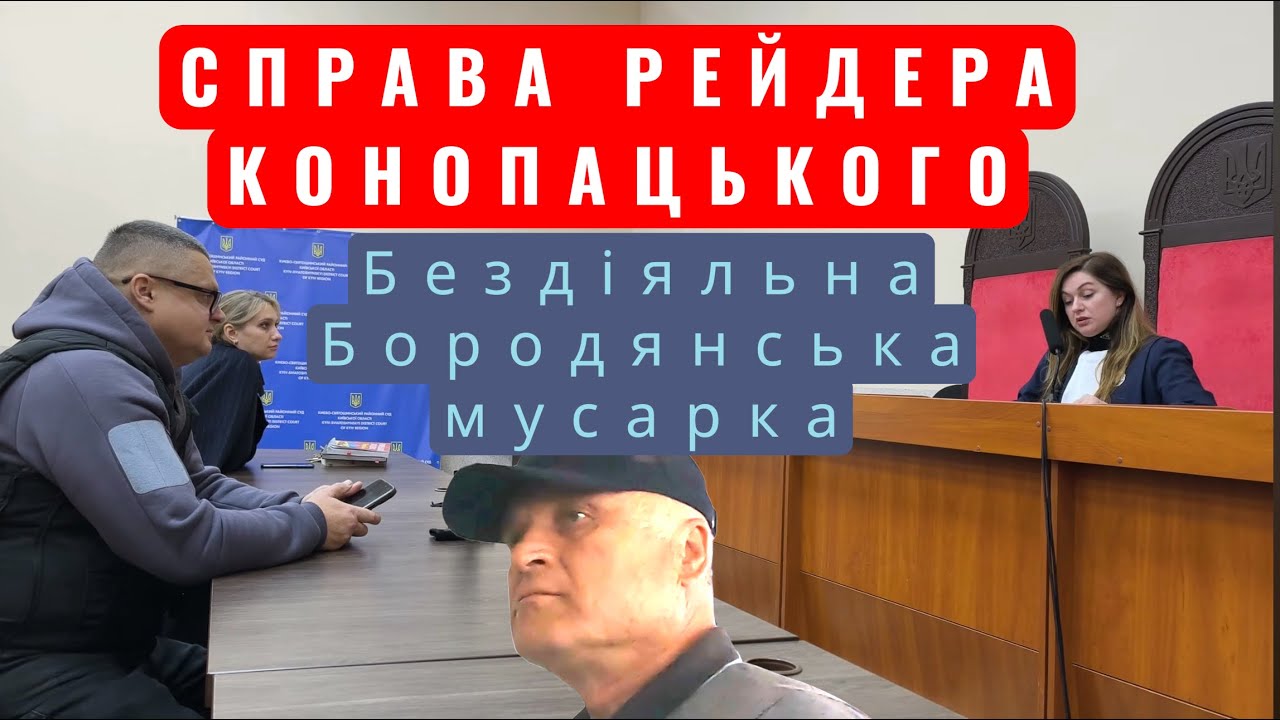 СУД . Справа КОНОПАЦЬКОГО РЕЙДЕРА/ продовження