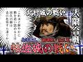 帖佐城の戦い/ 〜若き異才・島津尚久の大隅制圧戦〜/ 再び、釣り野伏/ 大隅合戦/