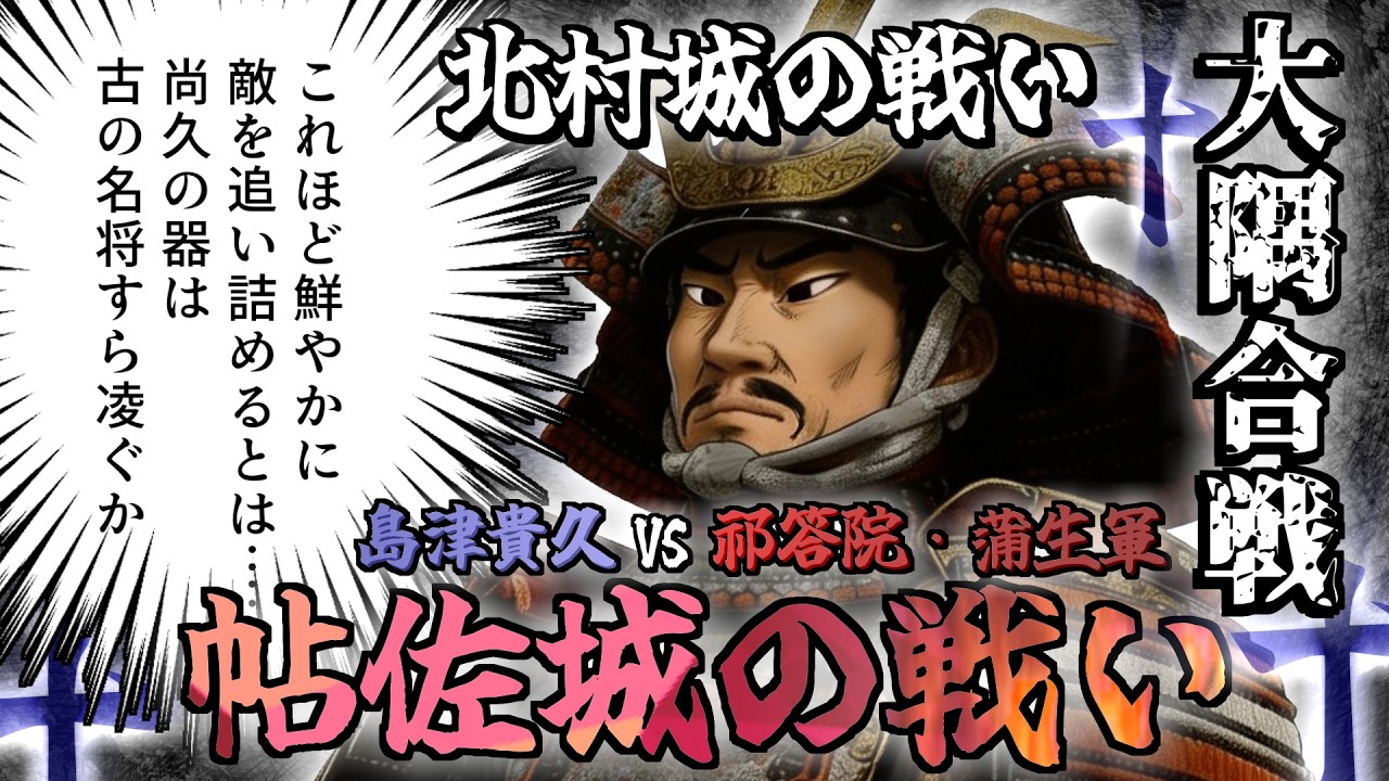 帖佐城の戦い/ 〜若き異才・島津尚久の大隅制圧戦〜/ 再び、釣り野伏/ 大隅合戦/