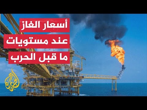 تداعيات حرب روسيا على أوكرانيا.. تعرف على أسعار الغاز في أوروبا
