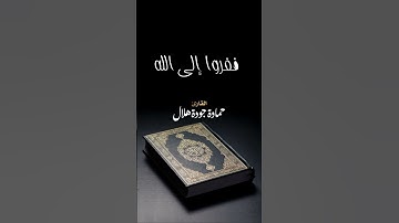#ففروا إلى الله #تلاوة نادرة #القارى حمادة جودة هلال
