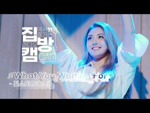 [집방캠][4K] What You <strong>Waiting</strong> For - 전소미(SOMI) <strong>LIVE</strong>│200723 컬투쇼
