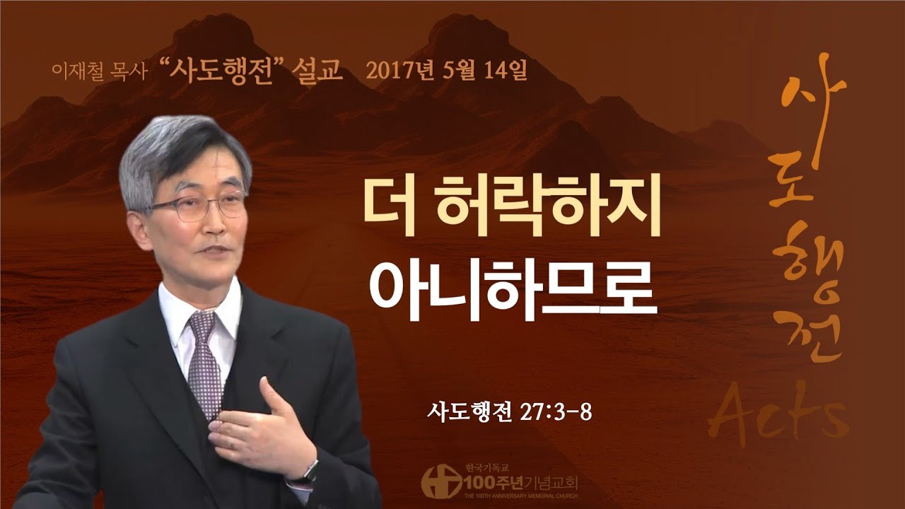[ 다시보기 | 사도행전 강해 | 2017.5.7 ] 〈사도행전 27:3-8〉 더 허락하지 아니하므로 | 설교 이재철
