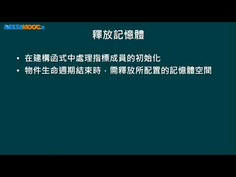 高中程式設計-語法篇_建構函式與解構函式_釋放記憶體_劉政鑫