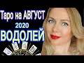 ВОДОЛЕЙ АВГУСТ 2020/ВОДОЛЕЙ - ТАРО прогноз на АВГУСТ 2020 от OLGA STELLA