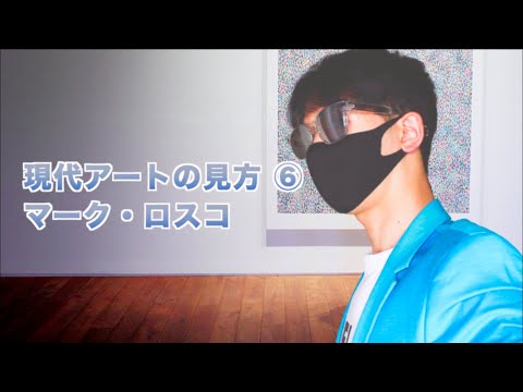 アート講座】現代アートの見方⑥マーク・ロスコ - YouTube
