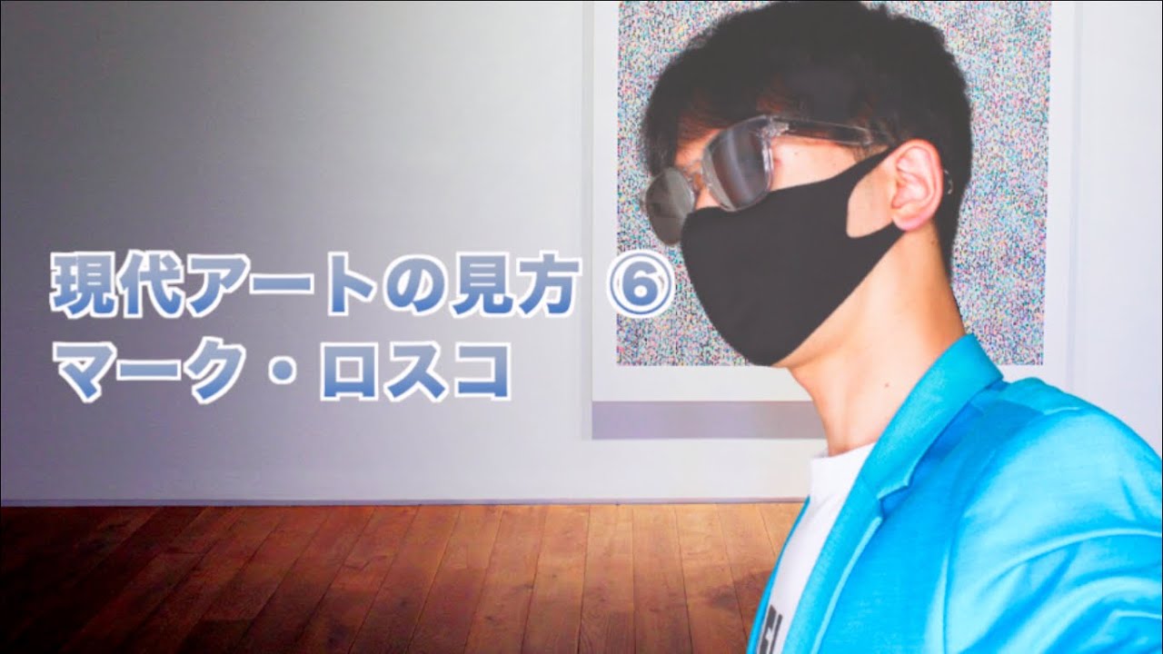 アート講座】現代アートの見方⑥マーク・ロスコ - YouTube