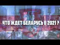 «Общий расклад на 2020-2021 для республики Беларусь. Тихановская и Лукашенко